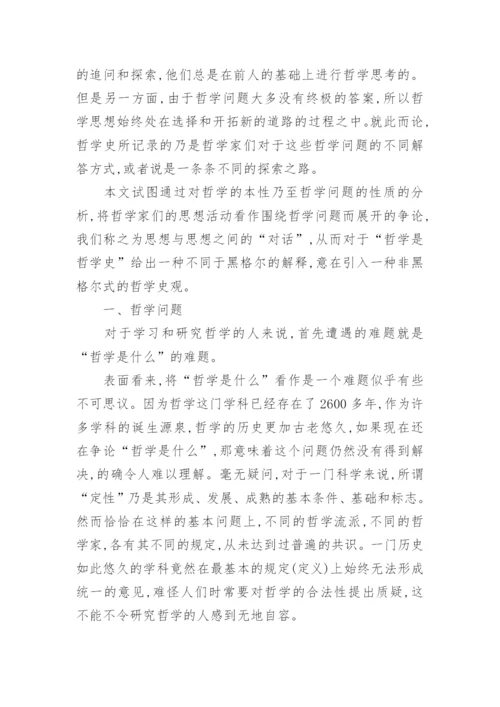 西方哲学论文一种非黑格尔式的哲学史观.docx