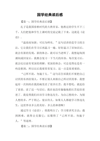 国学经典读后感.docx