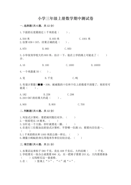 小学三年级上册数学期中测试卷及一套完整答案.docx