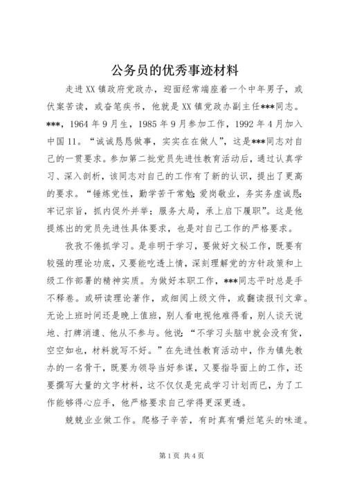 公务员的优秀事迹材料.docx