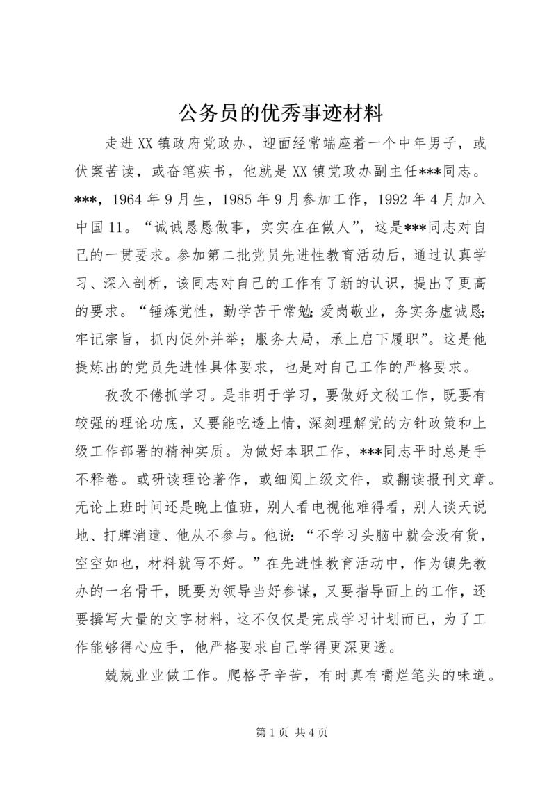 公务员的优秀事迹材料.docx