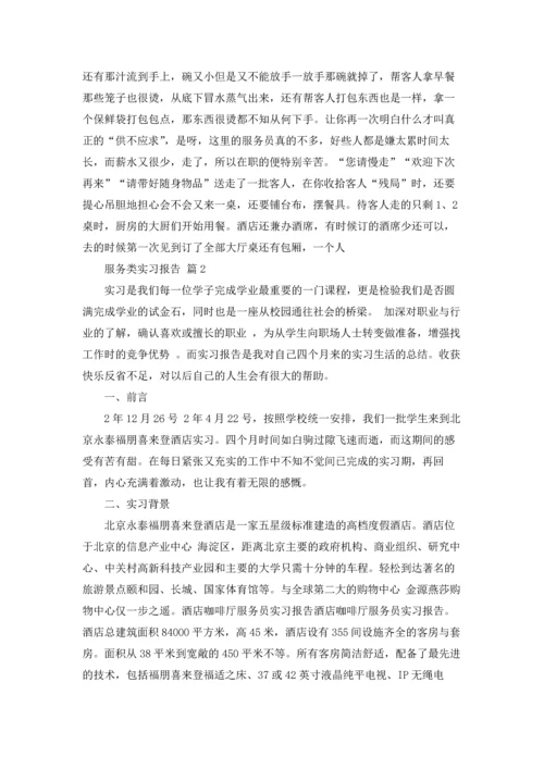 服务类实习报告模板集锦七篇.docx