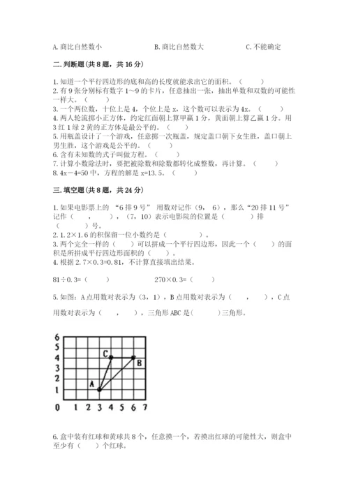 小学五年级上册数学期末考试试卷附完整答案（有一套）.docx