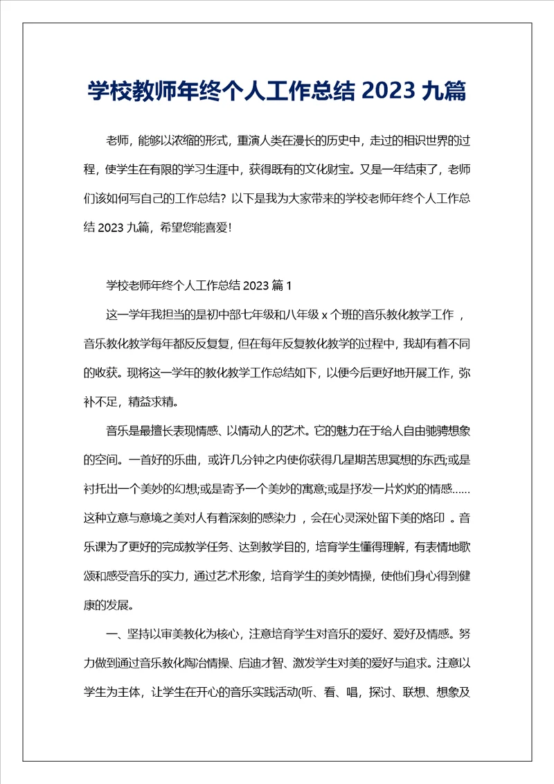 学校教师年终个人工作总结2023九篇