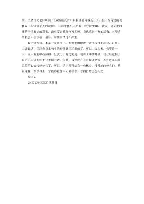 说话学生检讨书范文合集5篇.docx
