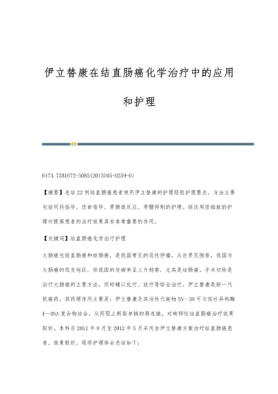 伊立替康在结直肠癌化学治疗中的应用和护理.docx