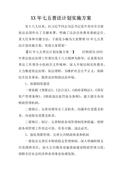 七五普法规划方案实施专项方案.docx