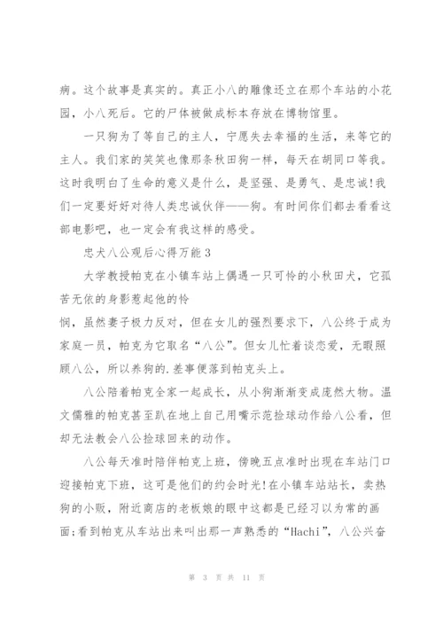 忠犬八公观后心得万能10篇.docx