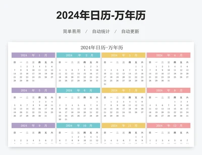 2024年日历-万年历