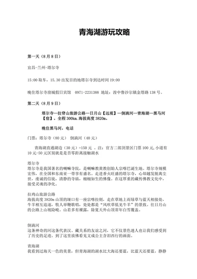 青海湖6日游攻略