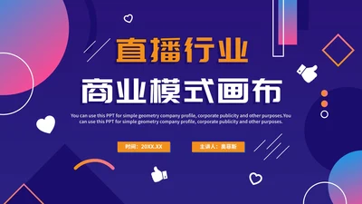 紫色简约渐变直播行业商业模式画布PPT模板