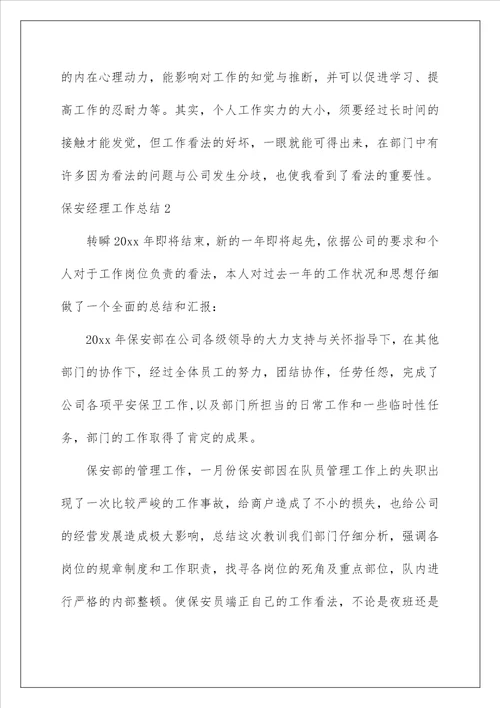 2022保安经理工作总结 1