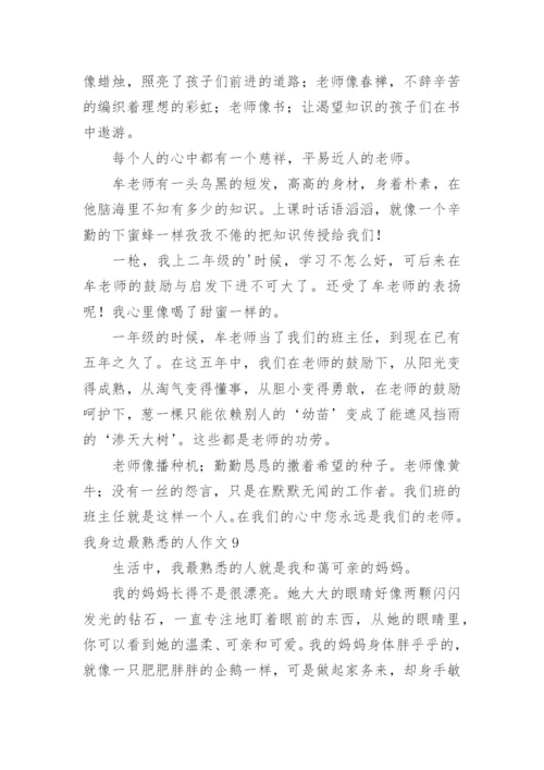 我身边最熟悉的人作文_1.docx