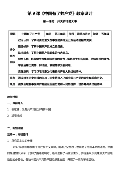 （核心素养目标）9.1 中国有了共产党 第一课时  教案设计