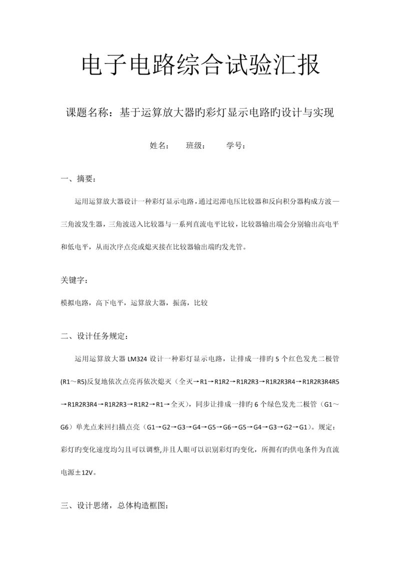 2023年北京邮电大学电路实验报告小彩灯.docx