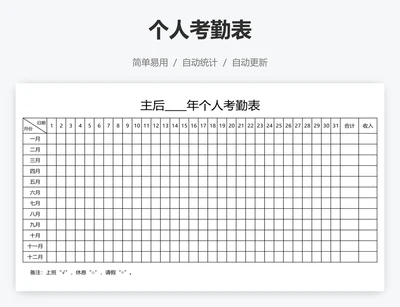 个人考勤表