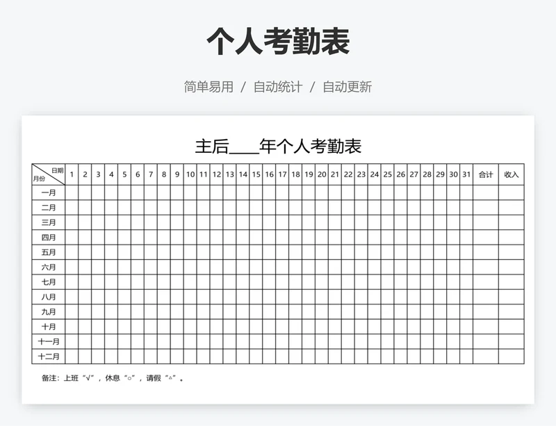 个人考勤表
