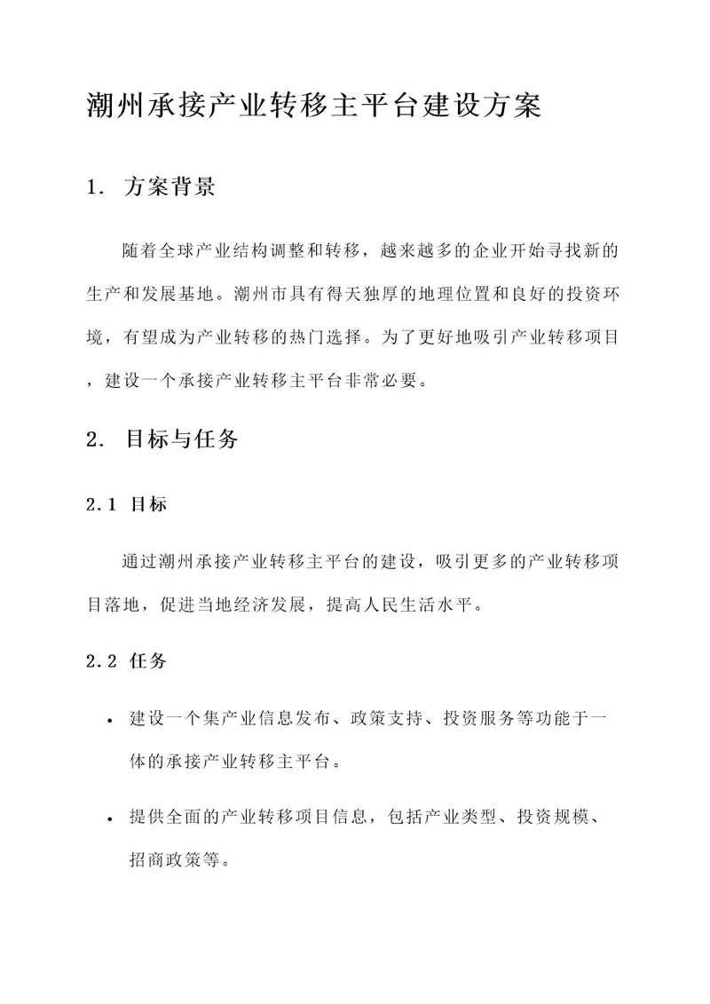 潮州承接产业转移主平台建设方案