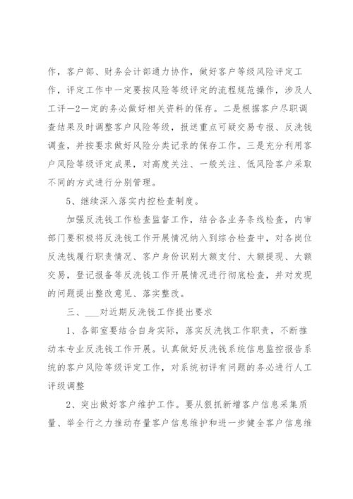 反洗钱会议纪要【四篇】.docx