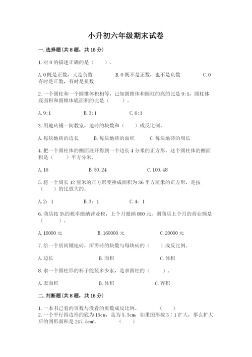 小升初六年级期末试卷（名师推荐）.docx