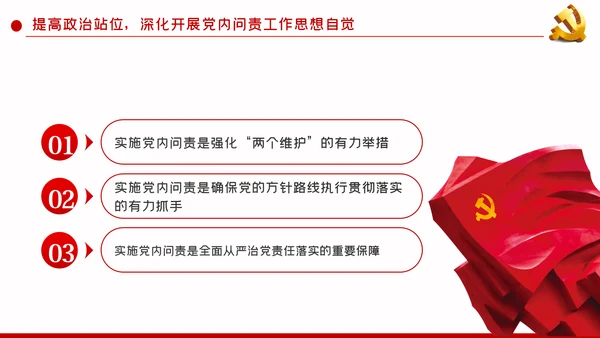 从严治党强化政治纪律和政治规矩推进党内问责PPT