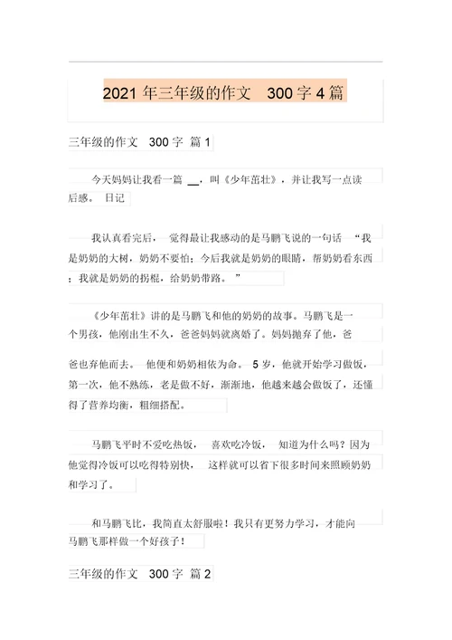【实用模板】2021年三年级的作文300字4篇