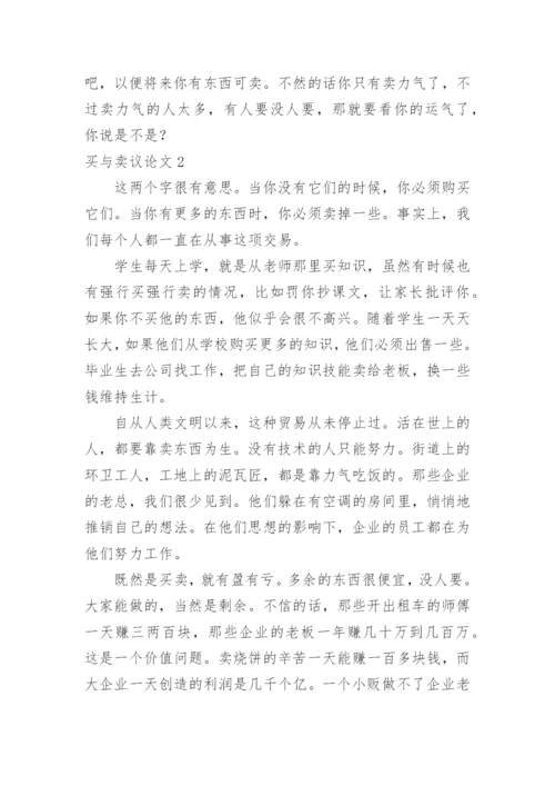 买与卖议论文.docx