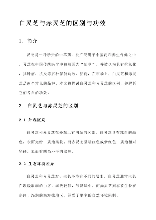 白灵芝赤灵芝的区别与功效