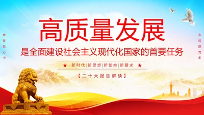 简约二十大报告解读高质量发展主题PPT模板党课