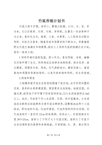 竹鼠养殖计划书 (4).docx