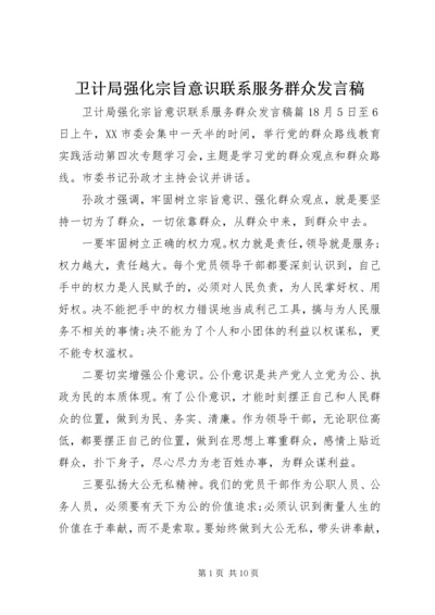 卫计局强化宗旨意识联系服务群众发言稿.docx