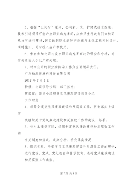 职业病领导小组职责.docx