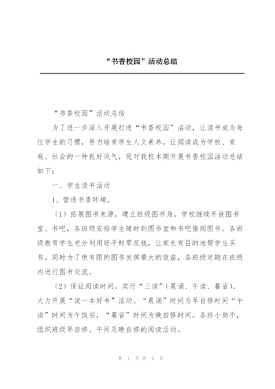 “书香校园”活动总结.docx