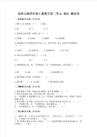 北师大版四年级上册数学第三单元乘法测试卷历年真题