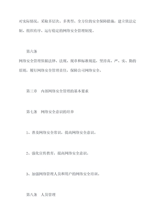 内部网络安全管理制度