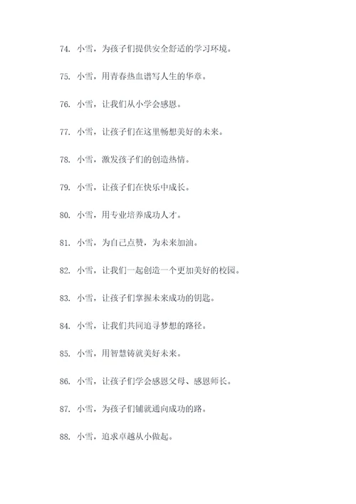 小雪校园标语