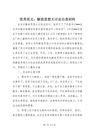 优秀范文：解放思想大讨论自查材料.docx