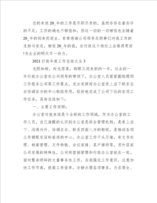2021行政年度工作总结大全