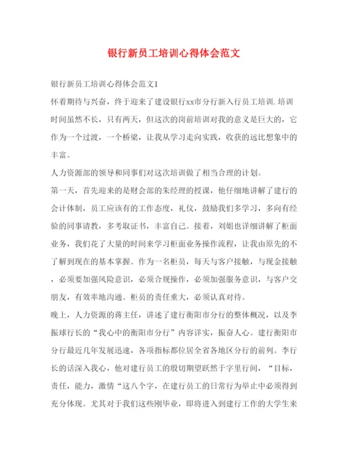 精编银行新员工培训心得体会范文.docx