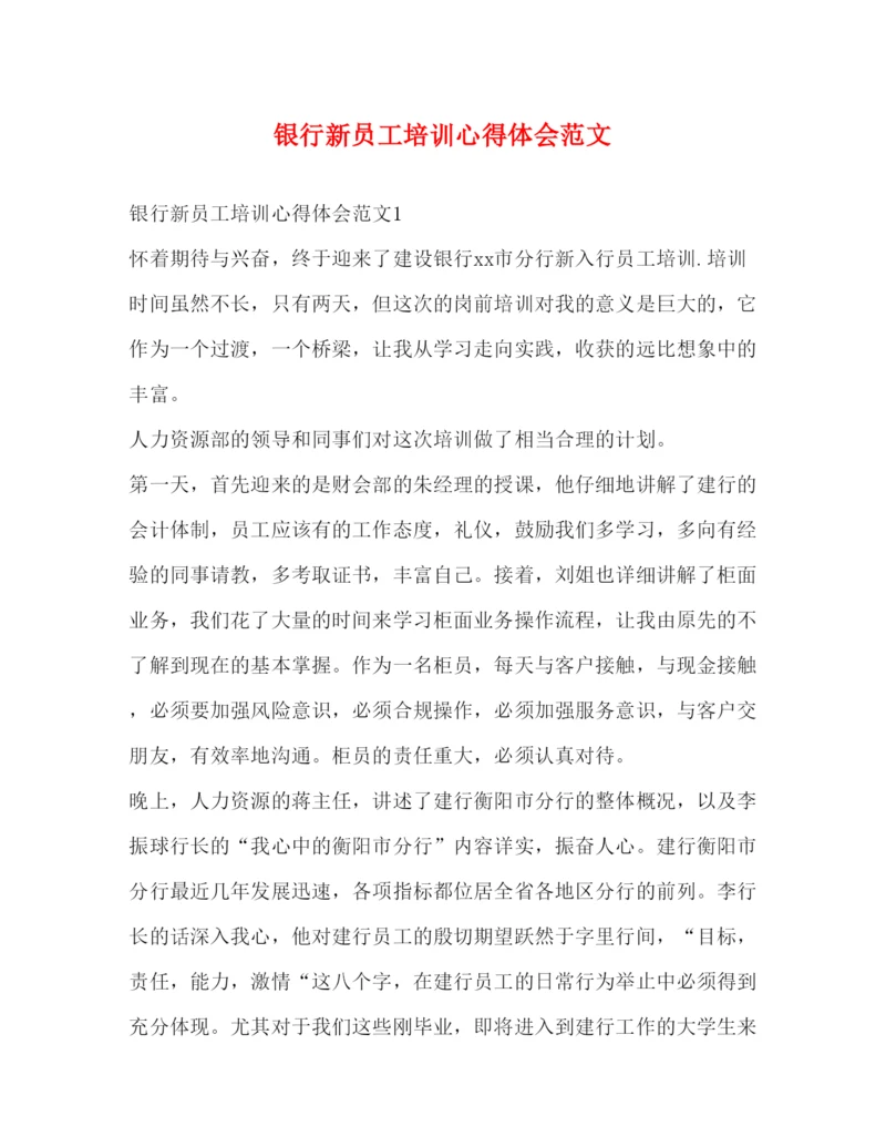 精编银行新员工培训心得体会范文.docx