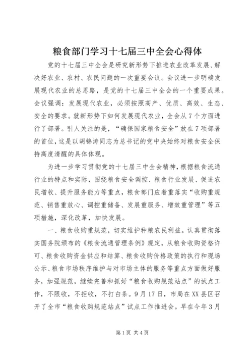粮食部门学习十七届三中全会心得体.docx