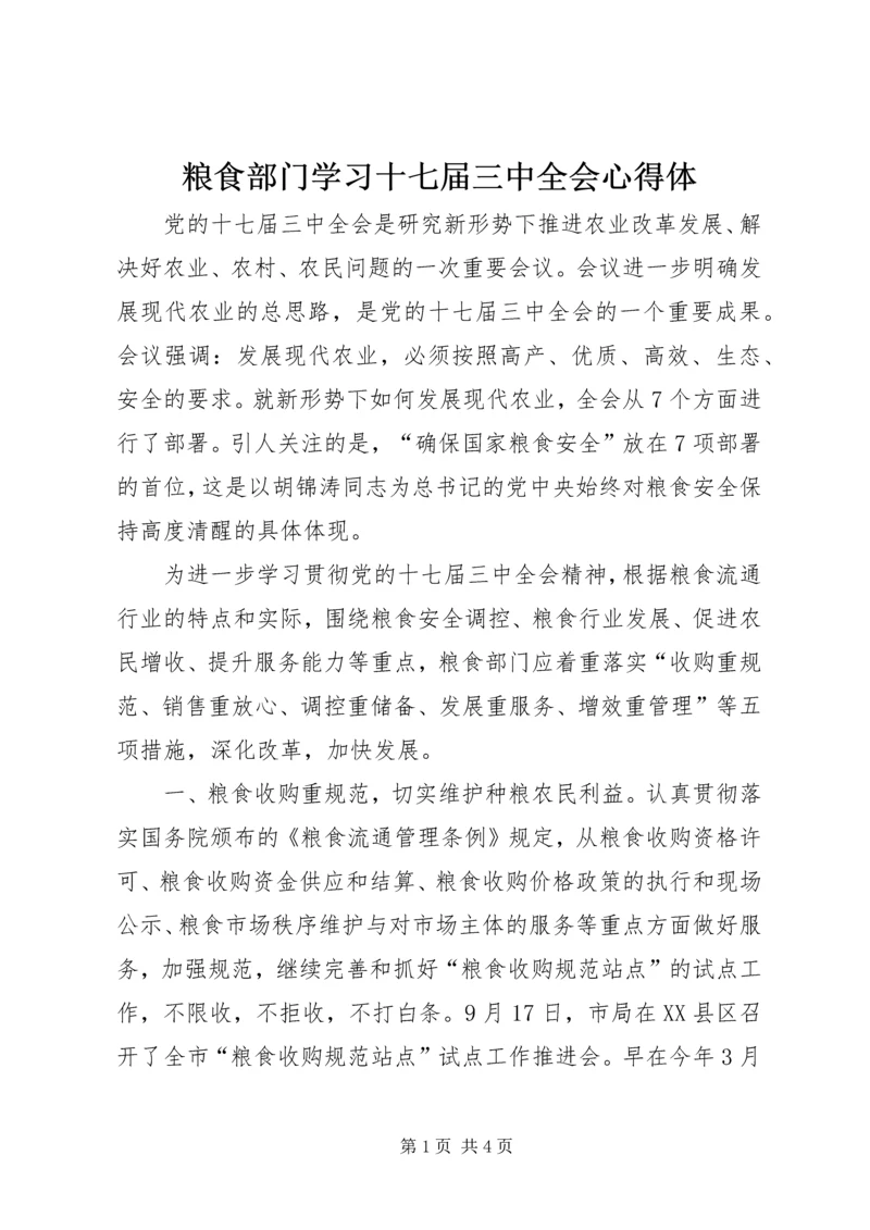 粮食部门学习十七届三中全会心得体.docx