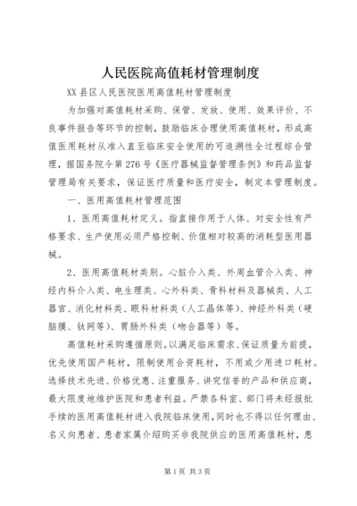 人民医院高值耗材管理制度.docx