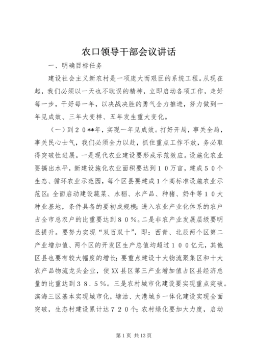 农口领导干部会议讲话.docx