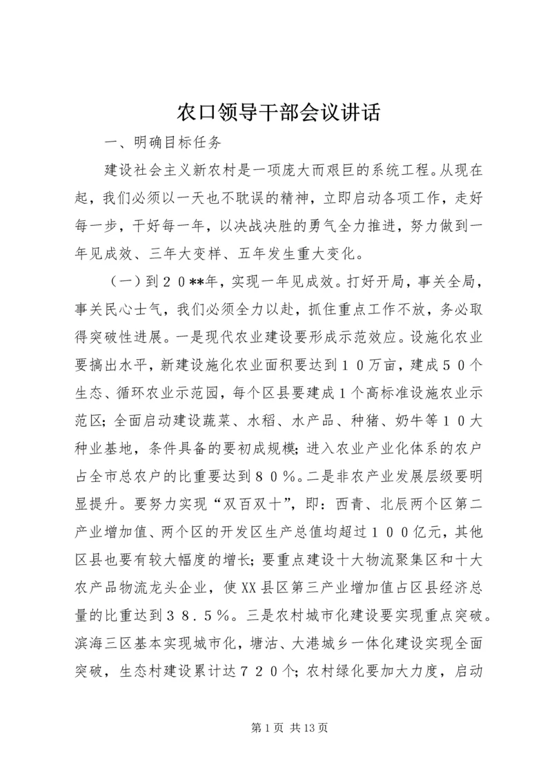 农口领导干部会议讲话.docx