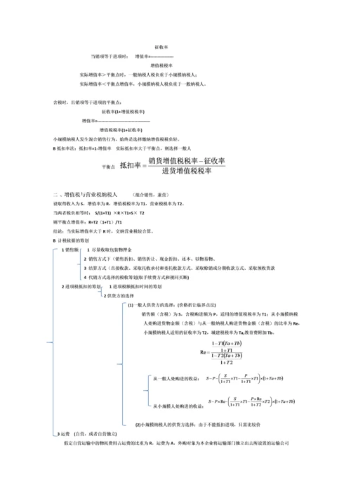 2023年税收筹划知识点总结.docx