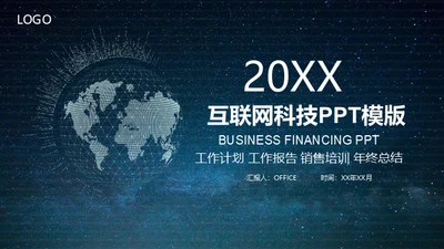全球贸易跨境电商互联网科技通用PPT模板