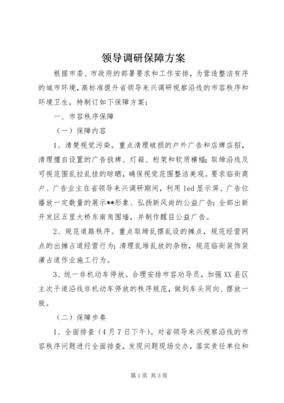 领导调研保障方案.docx