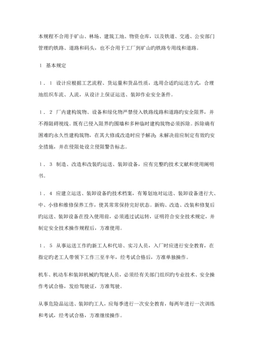 工业企业厂内运输安全专题规程.docx