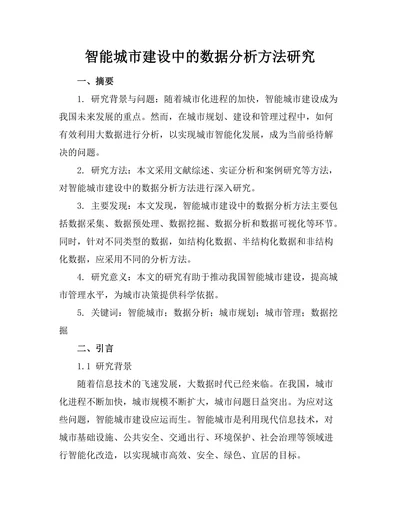 智能城市建设中的数据分析方法研究